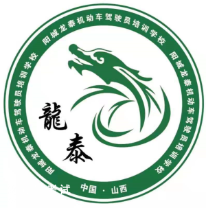 龙泰驾校