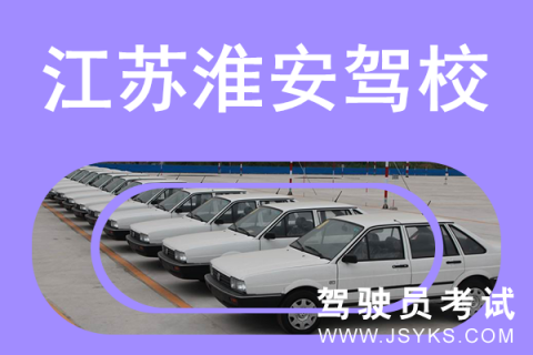 淮安驾校