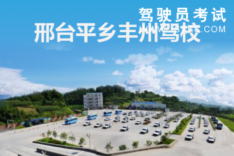 丰州驾校