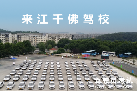千佛驾校