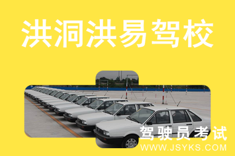 洪易驾校