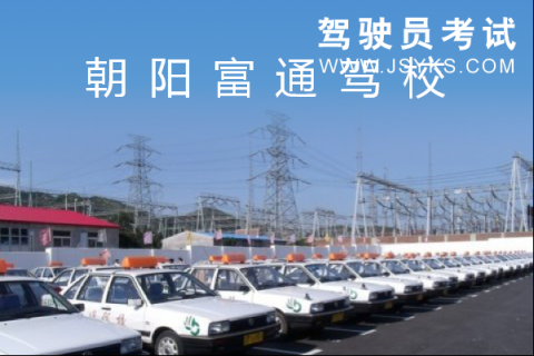 富通驾校