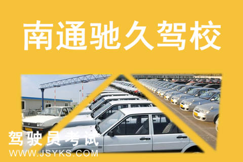 驰久驾校