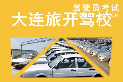 旅开驾校