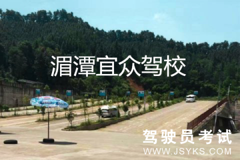 宜众驾校