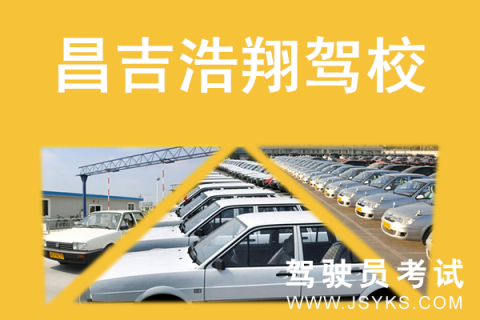 浩翔驾校