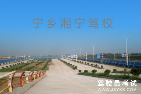湘宁驾校