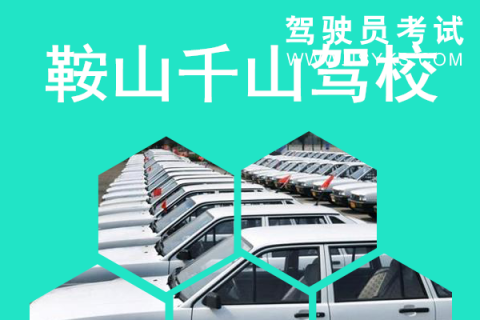 千山驾校