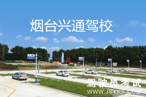 兴通驾校