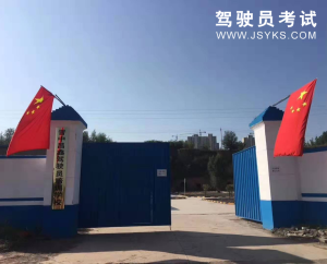 昌鑫驾校