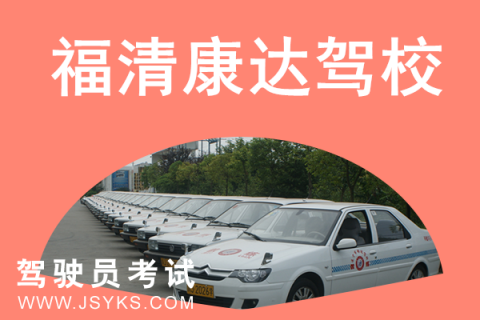 福清康达
