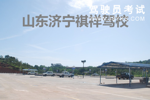 祺祥驾校