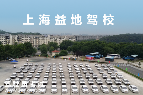 益地驾校