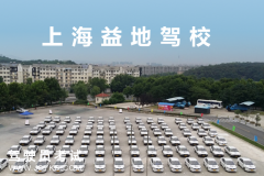 上海益地驾驶员培训有限公司-益地驾校