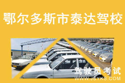 泰达驾校