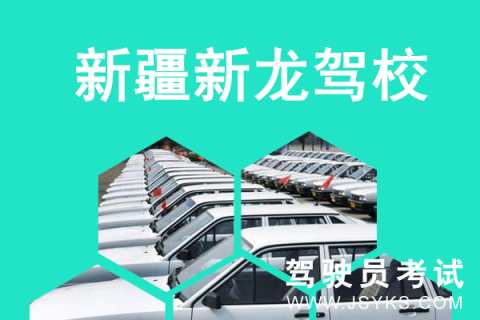 新龙驾校