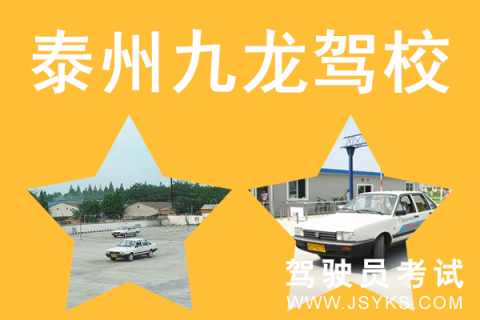 九龙驾校