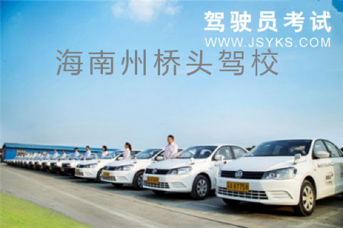 桥头驾校
