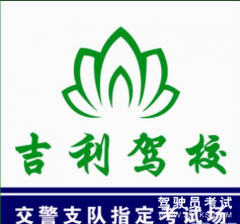 吉林吉利驾校-吉利驾校
