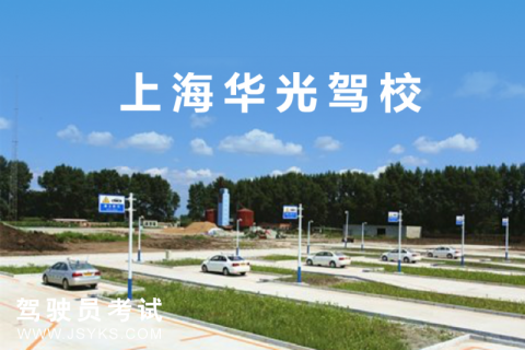 华光驾校