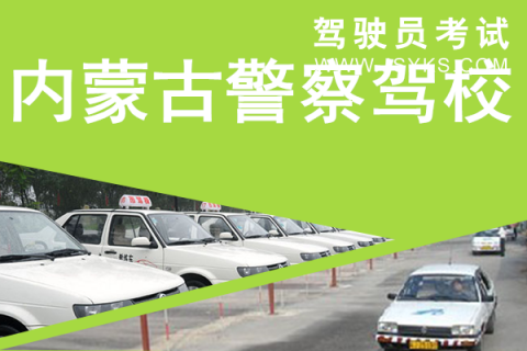警察驾校