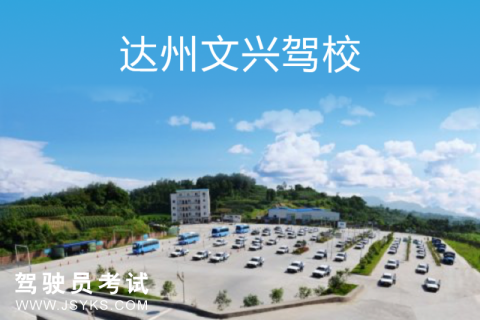 文兴驾校