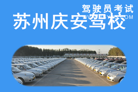庆安驾校