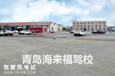 海来福驾校