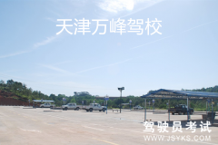 万峰驾校