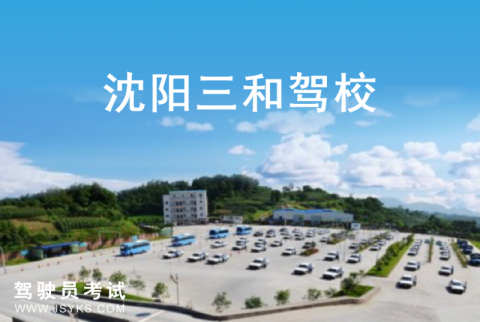 三和驾校