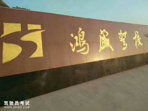 鸿盛驾校