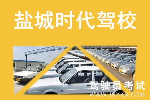 时代驾校