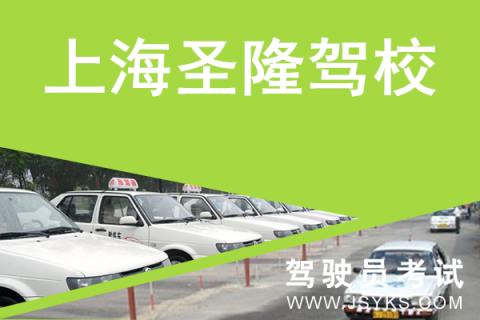 圣隆驾校
