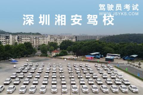 湘安驾校