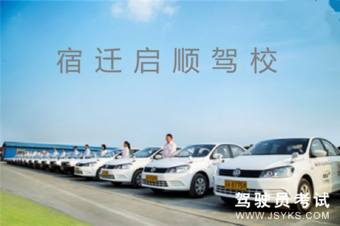 启顺驾校