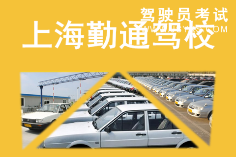 勤通驾校