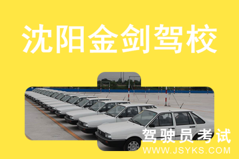 金剑驾校