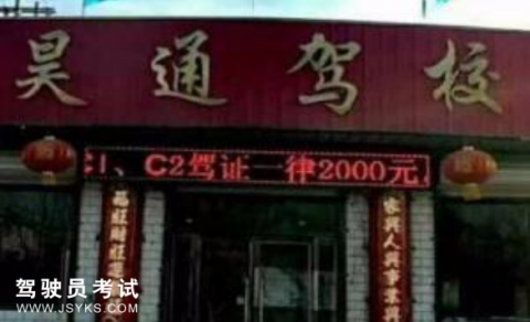 昊通驾校