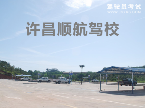 顺航驾校