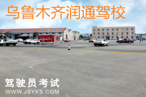 润通驾校