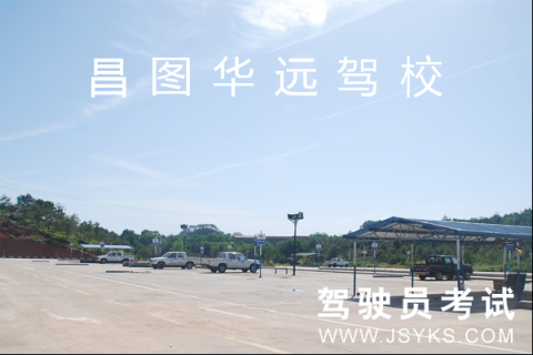 华远驾校