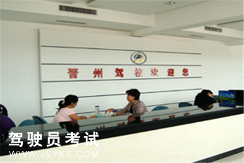 晋州驾校