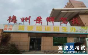 景辉驾校