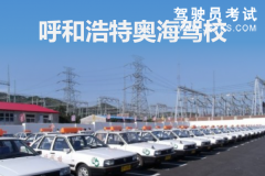 奥海驾校