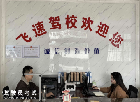 飞速驾校