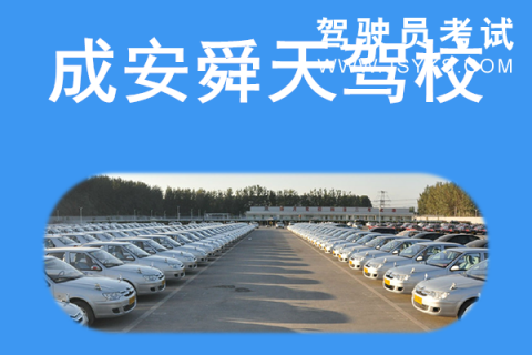 舜天驾校