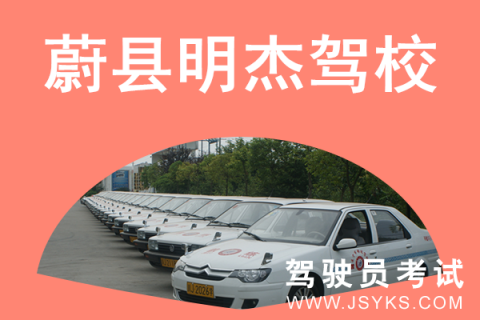 明杰驾校