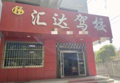 石河子汇达驾校