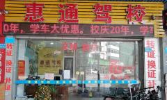 惠州惠通驾校