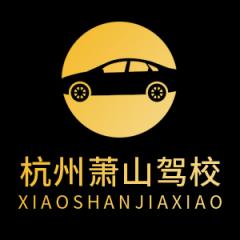 杭州萧山驾校